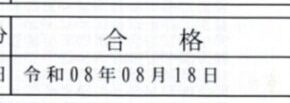 【国家資格】に合格しました！